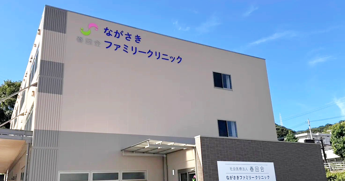 はじめての方への写真(長崎県時津町)